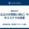 【都立立川の問題に挑む】今日の中３ステラの授業