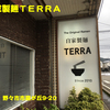 自家製麺ＴＥＲＲＡ〜２０２１年１月２杯目〜