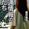 「交通情報の女たち」室井昌也著