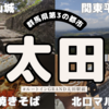 【太田】スバルのお膝元！ルートインＧｒａｎｄ太田駅前 に1泊2日