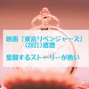 映画『東京リベンジャーズ』(2021)感想 奮闘するストーリーが熱い