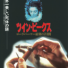 ツイン・ピークス生活 31日目『ローラ・パーマー最期の７日間』そりゃ当然、黒がいるなら白もいるでしょ