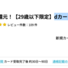 dカード GOLD Uで20,000ポイント(20,000円相当)！ 利用条件なし♪