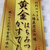 黄金　はちみつかすてらだよ　