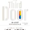 「The Third Door」秘訣をもたないことが秘訣