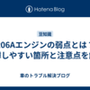 R06Aエンジンの弱点とは？故障しやすい箇所と注意点を解説