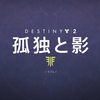 人気FPS「Destiny2」が2年目で神ゲー化！？日本一遅いDestiny2紹介。