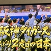 私がピアノと疎遠だった38年間は阪神タイガースも苦難の時代