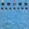 島田荘司  『奇想の源流 島田荘司対談集』