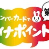ええっ！なんでっ！？ マイナポイント"二重取り"や"三重取り"が471件も発生って！？