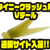 【DRT】ビッグベイトカスタムパーツ「タイニークラッシュ用Vテール」通販サイト入荷！