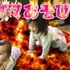 マグマごっこしてあそぶよ