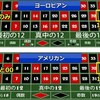 カジノルーレットの種類が2種類もあるんだね