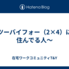 ツーバイフォー（2×4）に住んでる人～