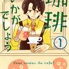 「珈琲いかがでしょう」を読んだ