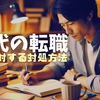 40代で転職が不安･･･それでも動けるようになる“見える化”の思考法