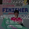 2716食目「さが桜マラソン2025（走破記録）」さが桜マラソン2025その⑥ランラン♪ランニング208本目