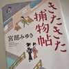 宮部みゆき「きたきた捕物帖（とりものちょう）」のあらすじと感想