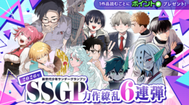 SSGP受賞読切6連弾！