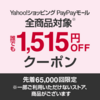 ヤフーショッピング・PayPayモールにて本日5/1限定、全商品対象25,000 円以上で使える1,515円OFFクーポンが配布中！