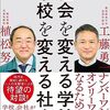 『社会を変える学校、学校を変える社会』を読んで子育てを想う