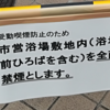 長岡京市営浴場ふれあいの湯が敷地内全面禁煙に(2020年10月1日)
