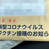 コロナワクチン４回目接種☆