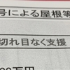 罹災証明、被災証明、被災した人たちの困惑と自治体の混乱。