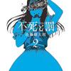 『不死と罰』第2巻レビュー：フミトの罪と救済、葛藤が深まる物語