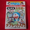 【ドラえもん本レビューその265】ドラえもんの小学校の勉強おもしろ攻略　安心安全 スマホ・タブレット入門