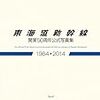 活字中毒：東海道新幹線開業50周年公式写真集