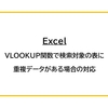 【Excel】VLOOKUP関数で検索対象の表に重複データがある場合の対応