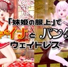 『妹姫の服上』で【チャイナ】と【パンダ】なウェイトレス