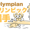 「オリンピック選手になりたい」をアップ！