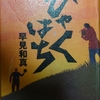 【読書感想】ひゃくはち【早見和真】