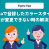 【Figma Tips】Figmaで登録したカラースタイルの階層が変更できない時の解決方法