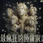 八三夭 –「最瘋狂的藝術家」歌詞，曲是“只要敢夢想，就能創造出屬於自己的藝術作品。...”