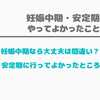 【妊娠中期・安定期】にやってよかったこと『動けるうちに外出！』