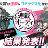 「ジャンプ＋連載オーディション」の大賞作品が決定!!