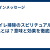 トイレ掃除のスピリチュアルな効果とは？意味と効果を徹底解説
