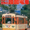 【時には昔の雑誌を‥】『日本と世界の路面電車』（1981年発行）【日本国内編】