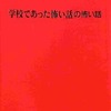 SFC 「学校であった怖い話」の怖い話を持っている人に  大至急読んで欲しい記事