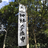 参拝シリーズ　津市白山町　大三(おおみつ)神社