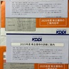 KDDI 株主優待案内 到着、いつ届く（成城石井、ローソン 商品引換え）
