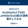 localstack上でSQS->Lambda(Scala製)の連携を動かしてみる