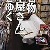 新しい古本本がでたとぞ-『名物「本屋さん」をゆく』井上理津子 