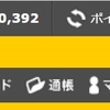 私がイチオシのポイントサイト「ハピタス」のポイントが30000円を超えました