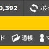 「ハピタス」で10万円以上の現金をもらっています