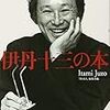『伊丹十三の本』