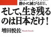 そして、生き残るのは日本だけ！